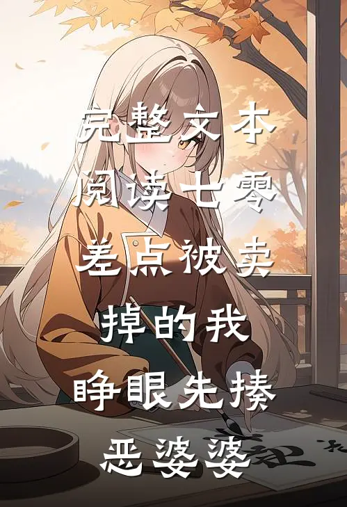 完整文本阅读七零：差点被卖掉的我，睁眼先揍恶婆婆
