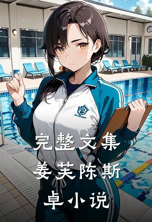 完整文集姜芙陈斯卓小说