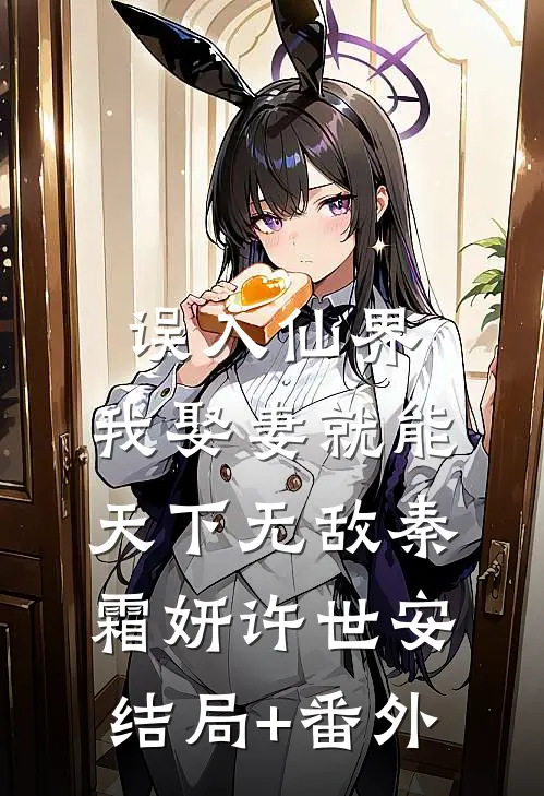 误入仙界，我娶妻就能天下无敌秦霜妍许世安结局+番外