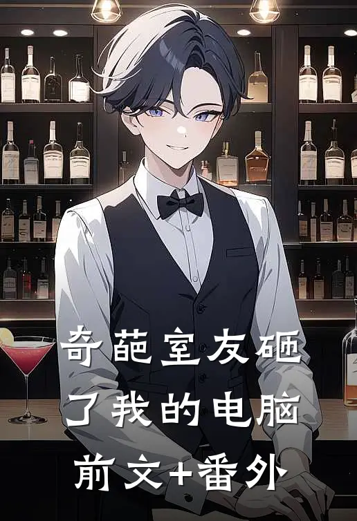 奇葩室友砸了我的电脑前文+番外