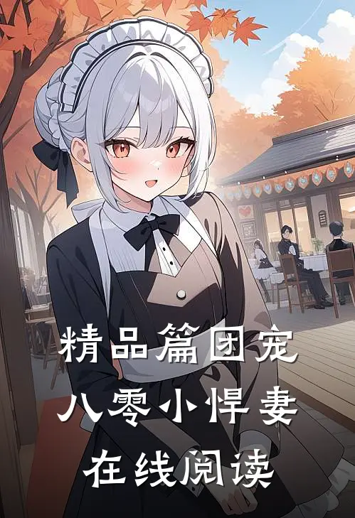 精品篇团宠八零小悍妻在线阅读