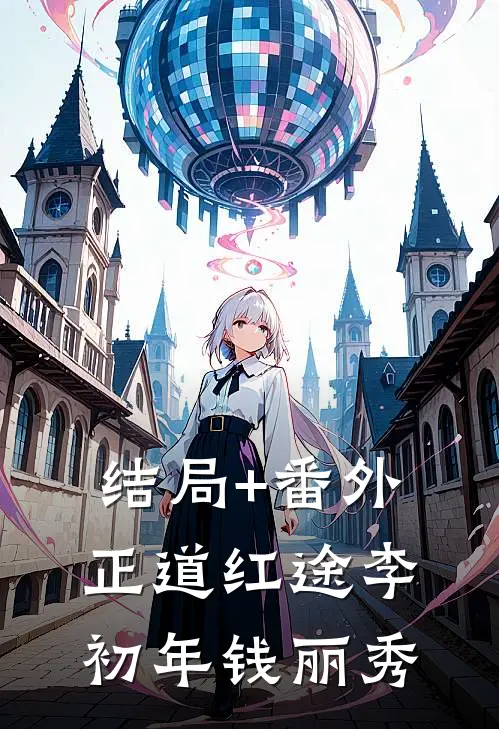 结局+番外正道红途李初年钱丽秀