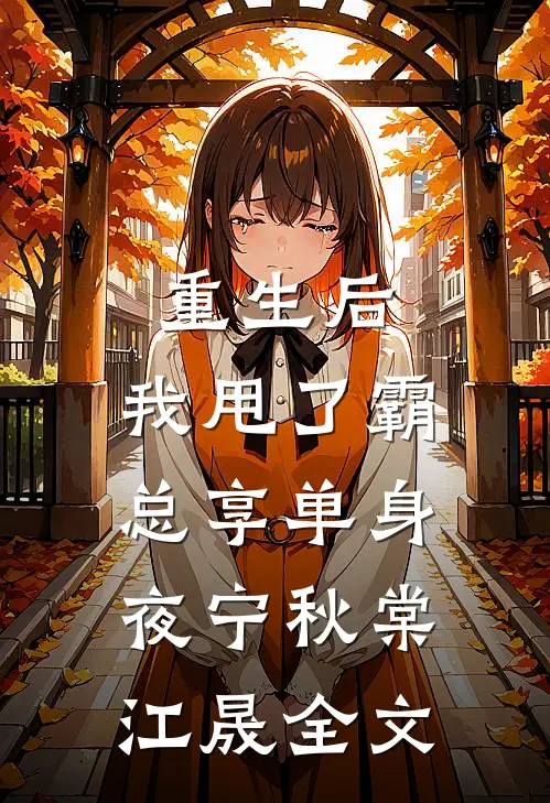 重生后，我甩了霸总享单身夜宁秋棠江晟全文