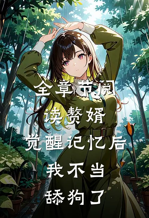 全章节阅读赘婿：觉醒记忆后，我不当舔狗了