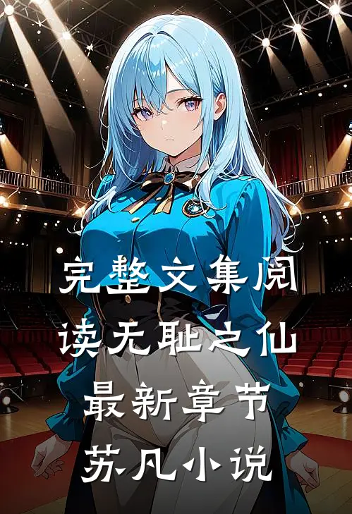 完整文集阅读无耻之仙最新章节苏凡小说