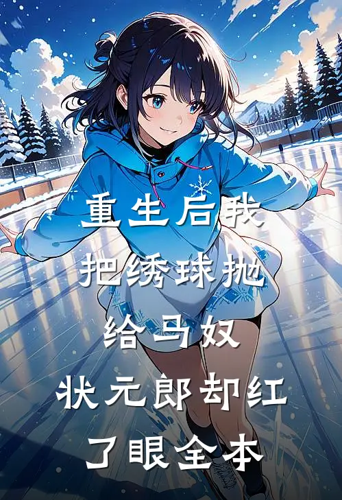 重生后我把绣球抛给马奴，状元郎却红了眼全本