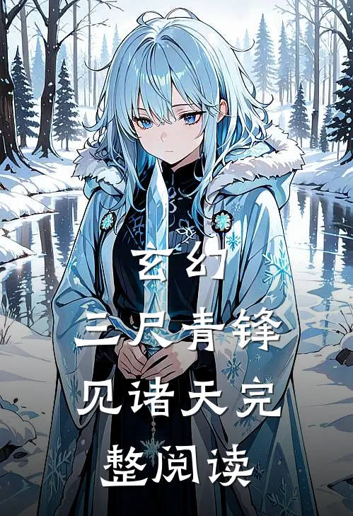 玄幻：三尺青锋见诸天完整阅读