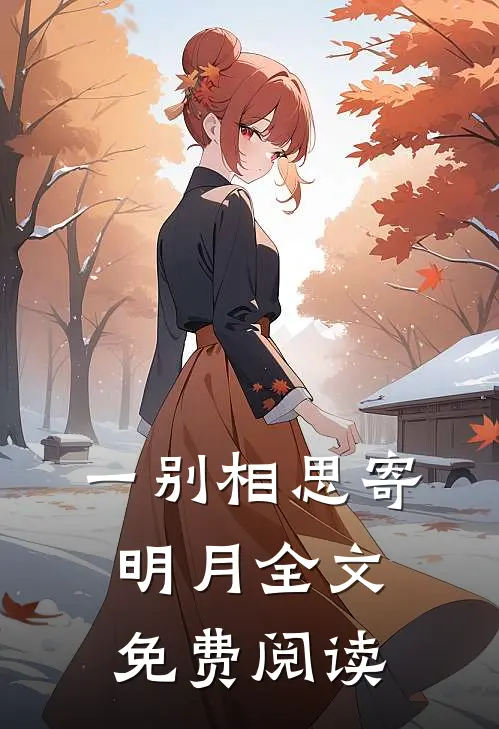 一别相思寄明月全文免费阅读