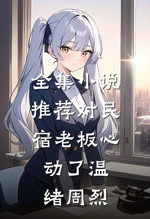 全集小说推荐对民宿老板心动了 温绪周烈
