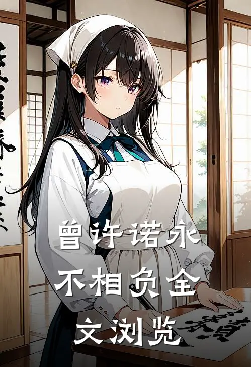 曾许诺永不相负全文浏览