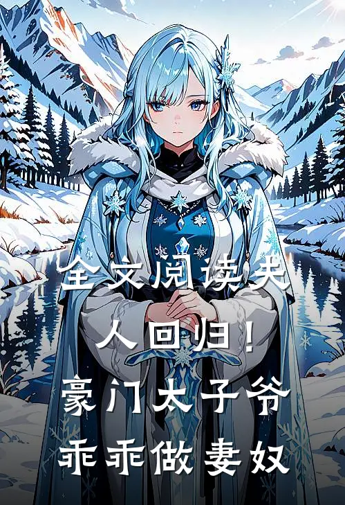 全文阅读夫人回归！豪门太子爷乖乖做妻奴