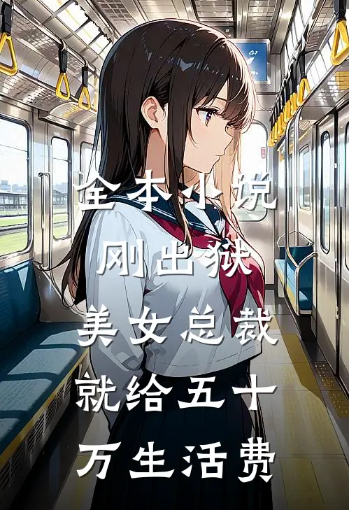 全本小说刚出狱，美女总裁就给五十万生活费