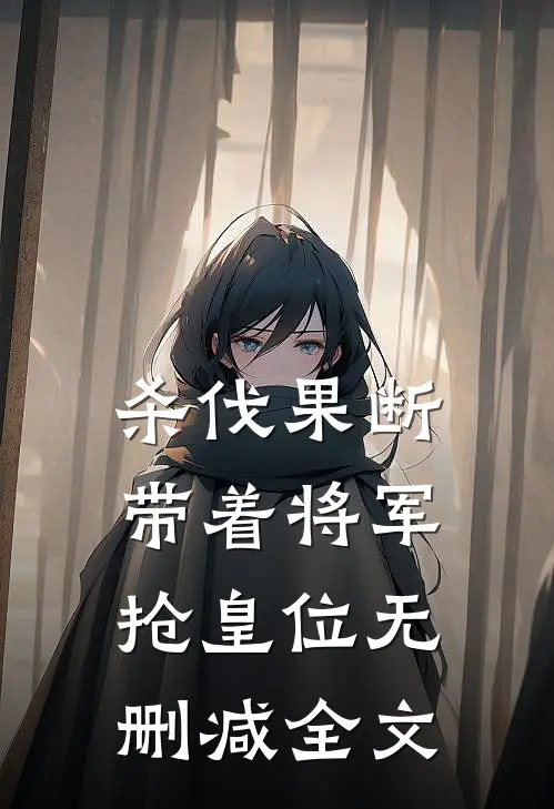 杀伐果断：带着将军抢皇位无删减全文
