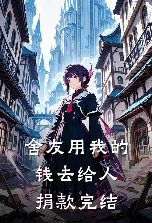 舍友用我的钱去给人捐款完结