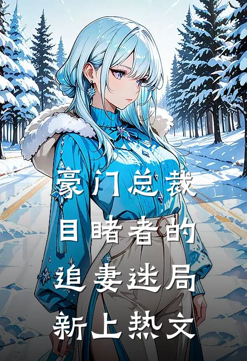 豪门总裁：目睹者的追妻迷局新上热文