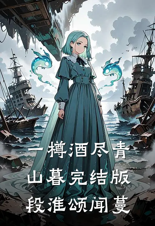 一樽酒尽青山暮完结版段淮颂闻蔓