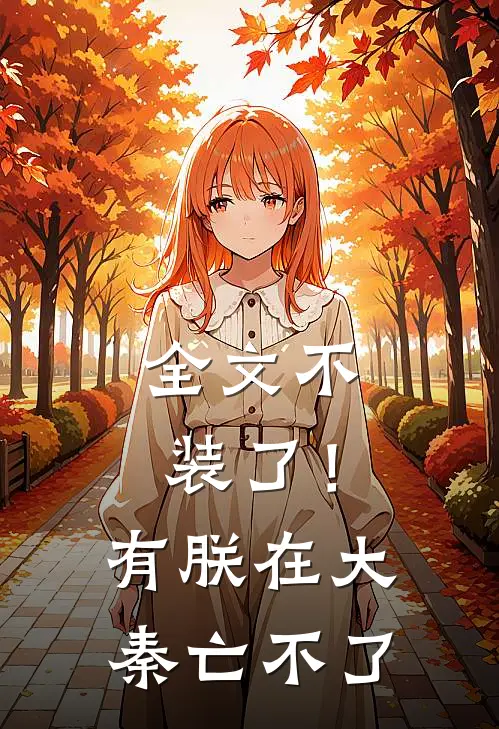 全文不装了！有朕在，大秦亡不了