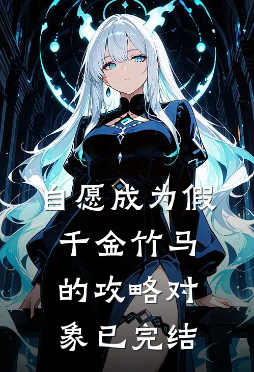 自愿成为假千金竹马的攻略对象已完结
