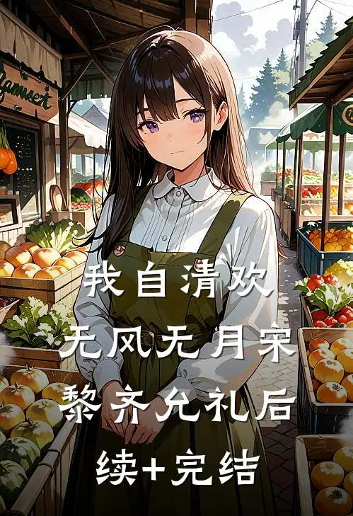 我自清欢，无风无月宋黎齐允礼后续+完结