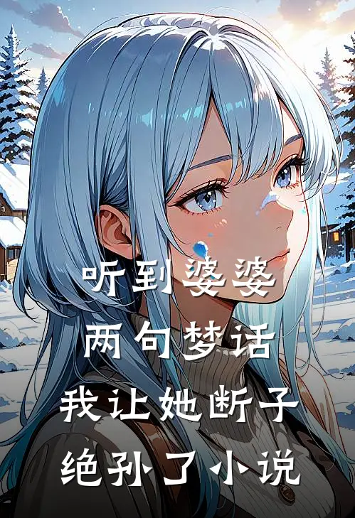听到婆婆两句梦话，我让她断子绝孙了小说
