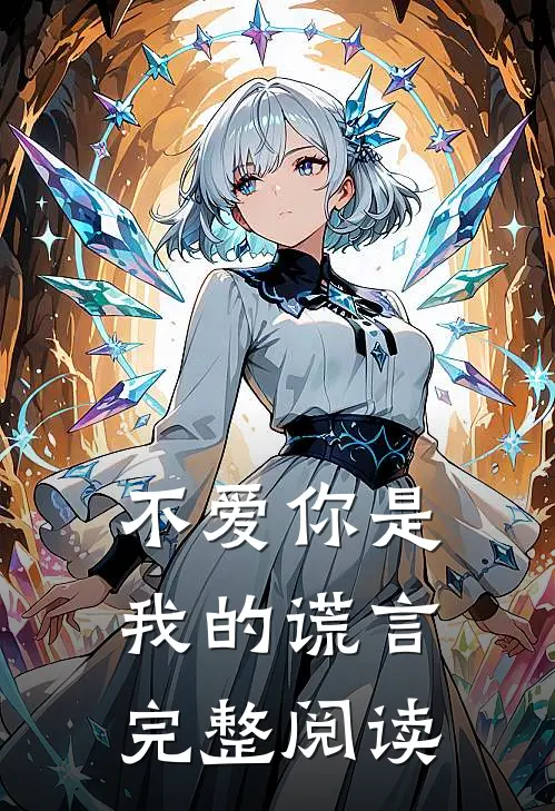 不爱你是我的谎言完整阅读