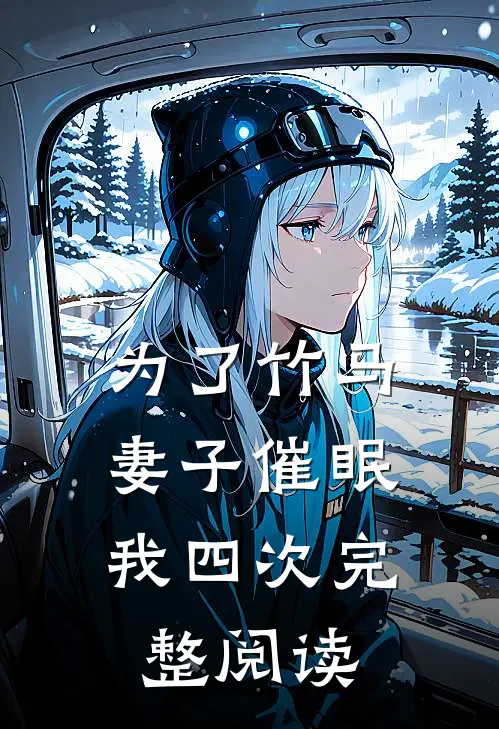 为了竹马，妻子催眠我四次完整阅读