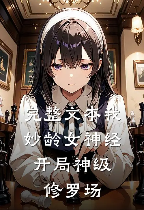 完整文本我，妙龄女神经，开局神级修罗场