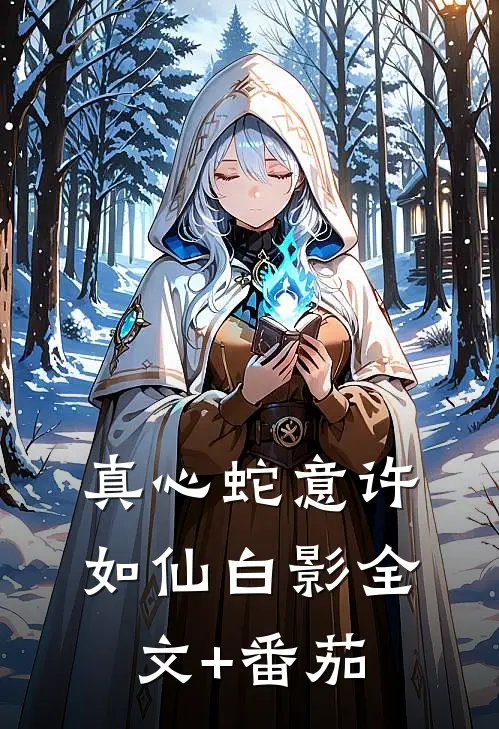 真心蛇意许如仙白影全文+番茄