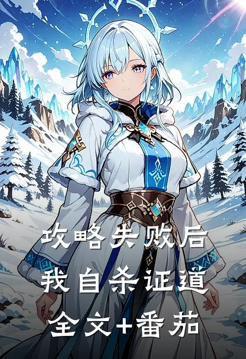 攻略失败后我自杀证道全文+番茄