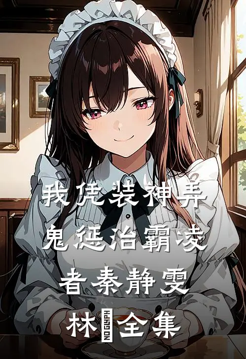 我凭装神弄鬼惩治霸凌者秦静雯林珺 全集