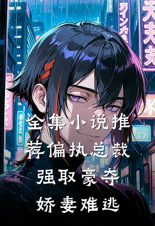 全集小说推荐偏执总裁强取豪夺：娇妻难逃