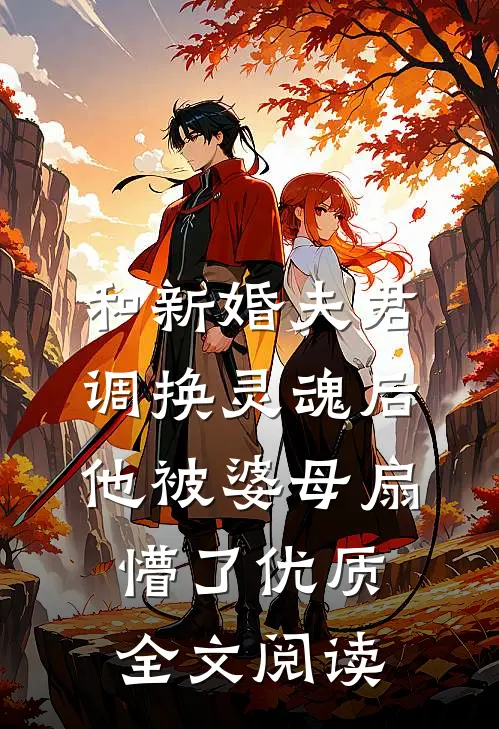 和新婚夫君调换灵魂后，他被婆母扇懵了优质全文阅读