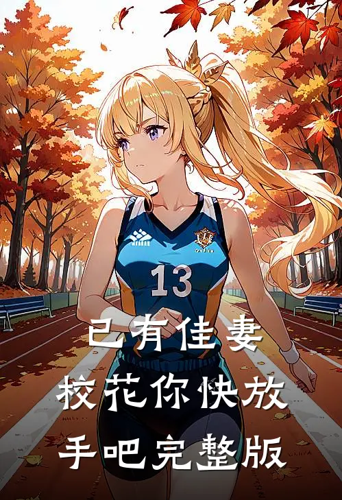 已有佳妻，校花你快放手吧完整版