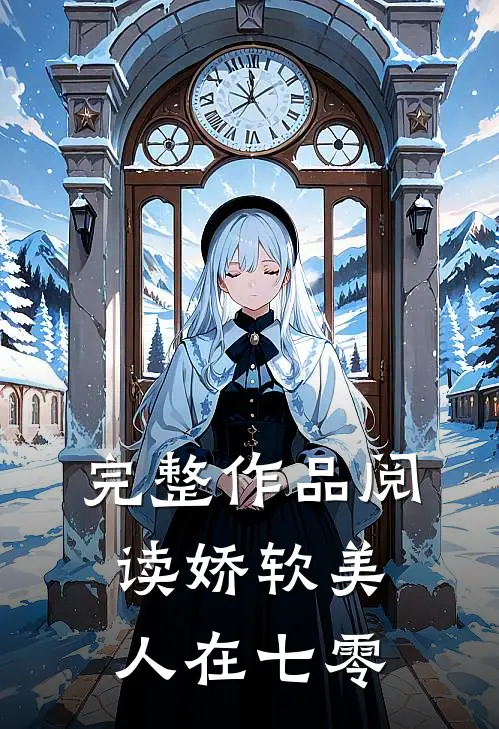 完整作品阅读娇软美人在七零