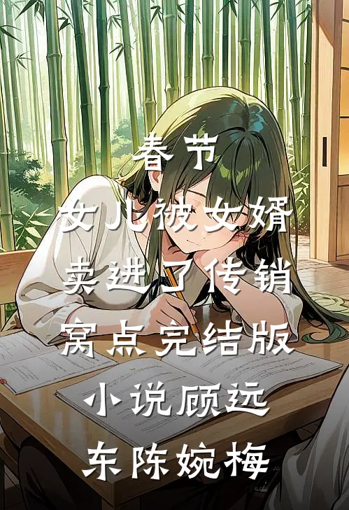 春节，女儿被女婿卖进了传销窝点完结版小说顾远东陈婉梅