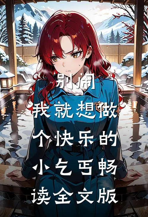 别闹，我就想做个快乐的小乞丐畅读全文版