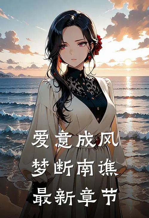 爱意成风，梦断南谯最新章节