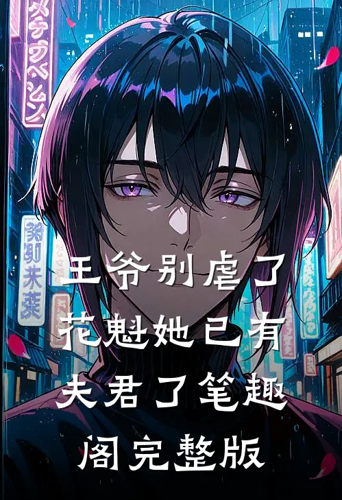 王爷别虐了,花魁她已有夫君了笔趣阁完整版