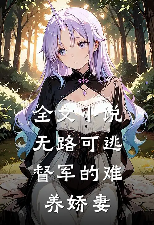 全文小说无路可逃：督军的难养娇妻