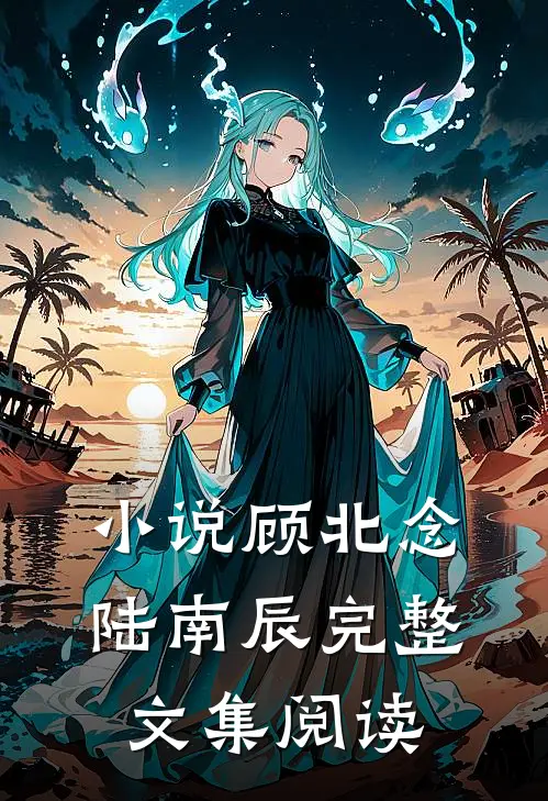 小说顾北念陆南辰完整文集阅读