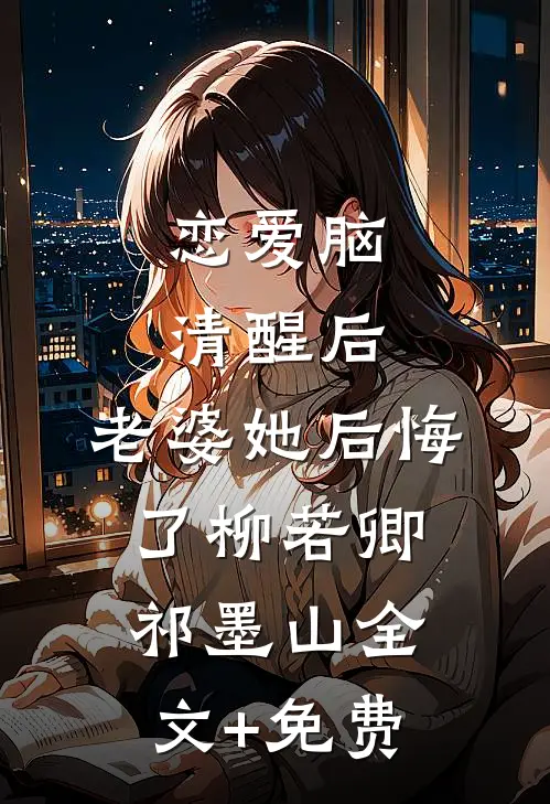 恋爱脑清醒后，老婆她后悔了柳若卿祁墨山全文+免费