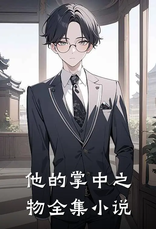 他的掌中之物全集小说