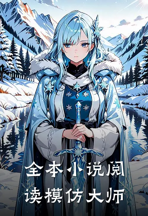 全本小说阅读模仿大师