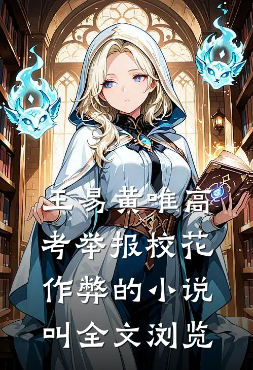 王易黄唯高考举报校花作弊的小说叫全文浏览