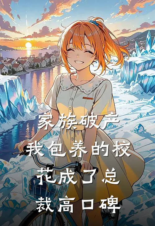 家族破产，我包养的校花成了总裁高口碑