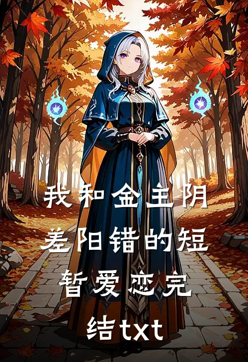 我和金主阴差阳错的短暂爱恋完结txt