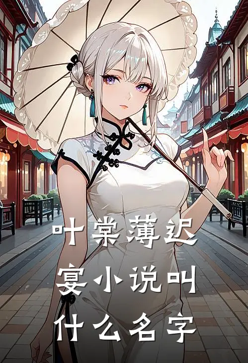叶棠薄迟宴小说叫什么名字