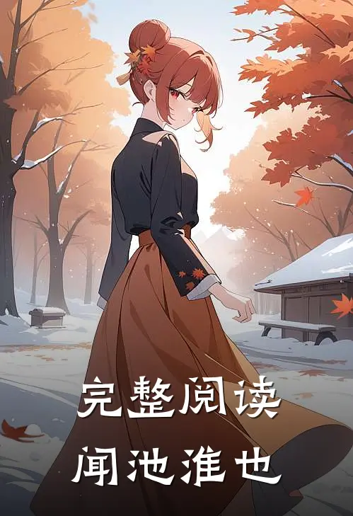 完整阅读闻池淮也