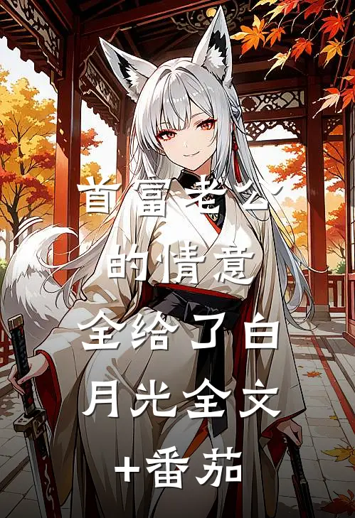 首富老公的情意，全给了白月光全文+番茄