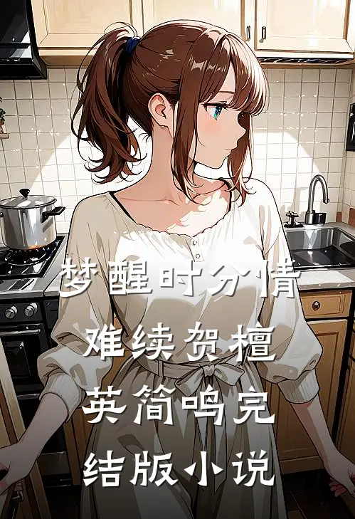 梦醒时分情难续贺檀英简鸣完结版小说